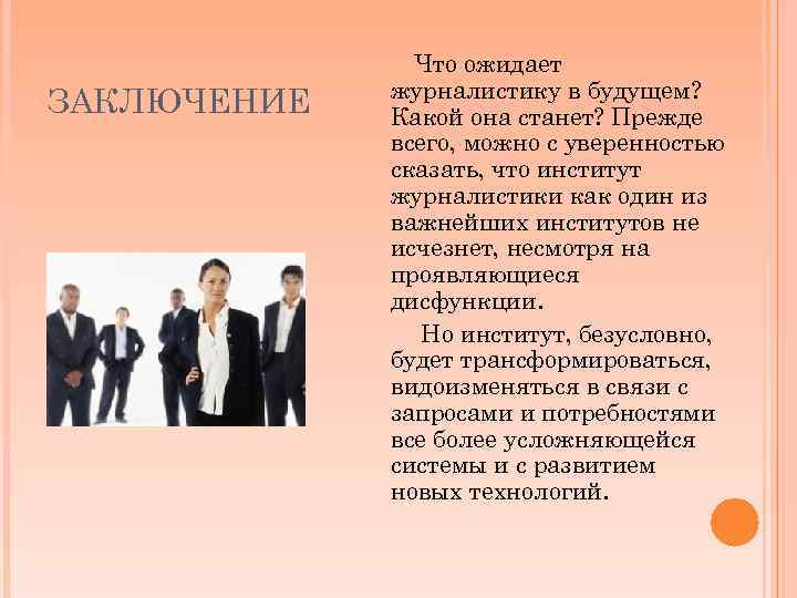 ЗАКЛЮЧЕНИЕ Что ожидает журналистику в будущем? Какой она станет? Прежде всего, можно с уверенностью