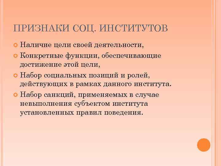 ПРИЗНАКИ СОЦ. ИНСТИТУТОВ Наличие цели своей деятельности, Конкретные функции, обеспечивающие достижение этой цели, Набор