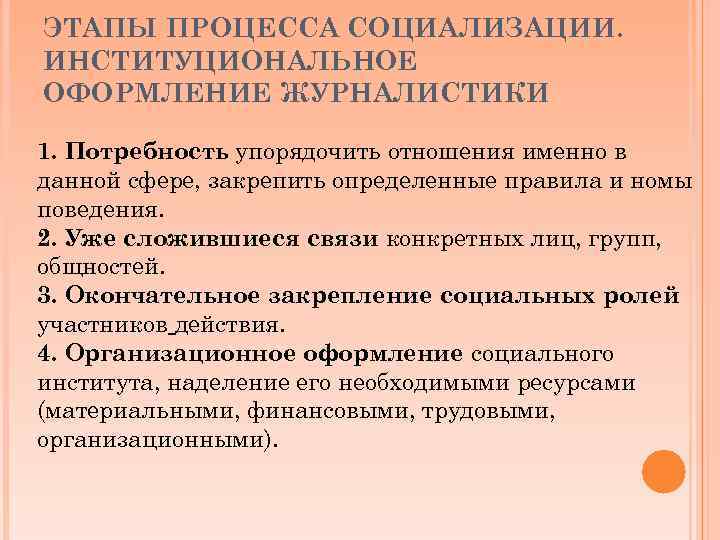 ЭТАПЫ ПРОЦЕССА СОЦИАЛИЗАЦИИ. ИНСТИТУЦИОНАЛЬНОЕ ОФОРМЛЕНИЕ ЖУРНАЛИСТИКИ 1. Потребность упорядочить отношения именно в данной сфере,