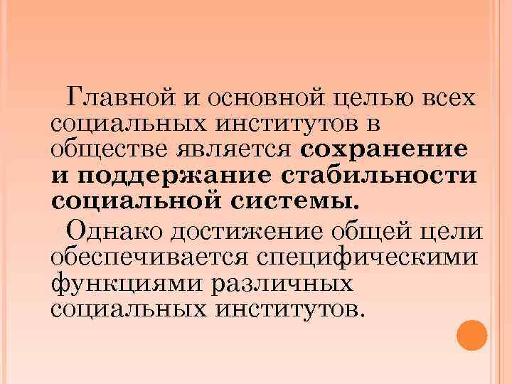 Главной и основной целью всех социальных институтов в обществе является сохранение и поддержание стабильности