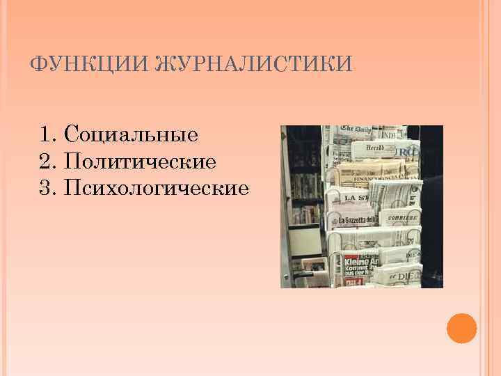 ФУНКЦИИ ЖУРНАЛИСТИКИ 1. Социальные 2. Политические 3. Психологические 