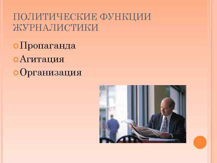 Политическая публицистика. Функции политической журналистики. Социальные функции журналистики. Социальные роли журналистики. Социальный институт журналистики.