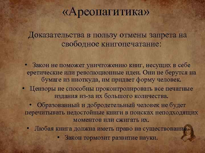  «Ареопагитика» Доказательства в пользу отмены запрета на свободное книгопечатание: • Закон не поможет