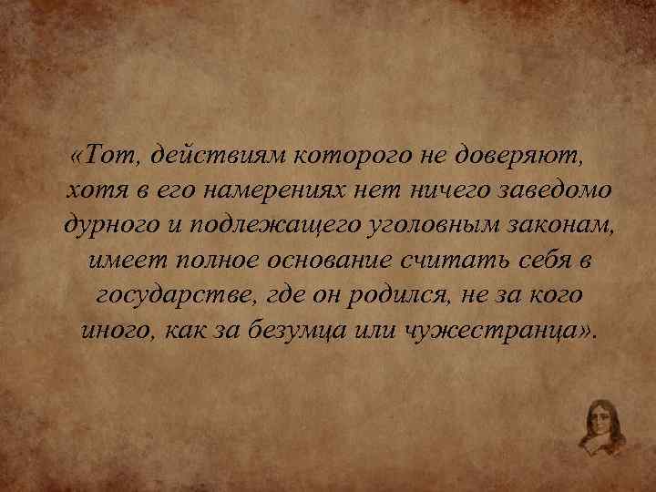  «Тот, действиям которого не доверяют, хотя в его намерениях нет ничего заведомо дурного