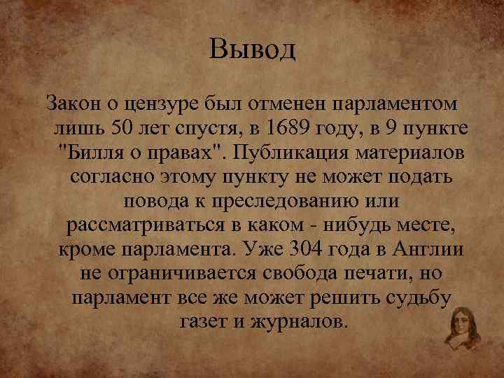 Вывод Закон о цензуре был отменен парламентом лишь 50 лет спустя, в 1689 году,