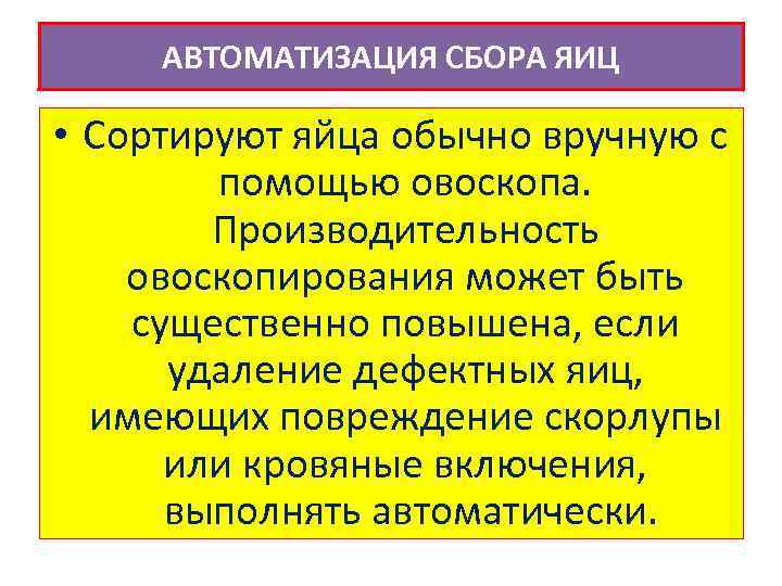 АВТОМАТИЗАЦИЯ СБОРА ЯИЦ • Сортируют яйца обычно вручную с помощью овоскопа. Производительность овоскопирования может