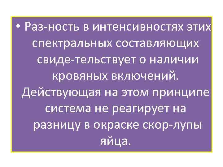  • Раз ность в интенсивностях этих спектральных составляющих свиде тельствует о наличии кровяных