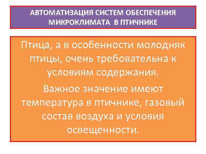 АВТОМАТИЗАЦИЯ СИСТЕМ ОБЕСПЕЧЕНИЯ МИКРОКЛИМАТА В ПТИЧНИКЕ Птица, а в особенности молодняк птицы, очень требовательна