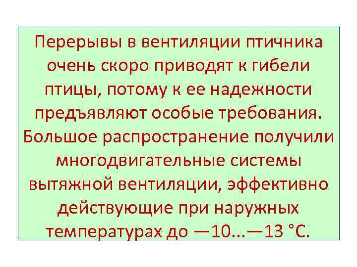 Перерывы в вентиляции птичника очень скоро приводят к гибели птицы, потому к ее надежности