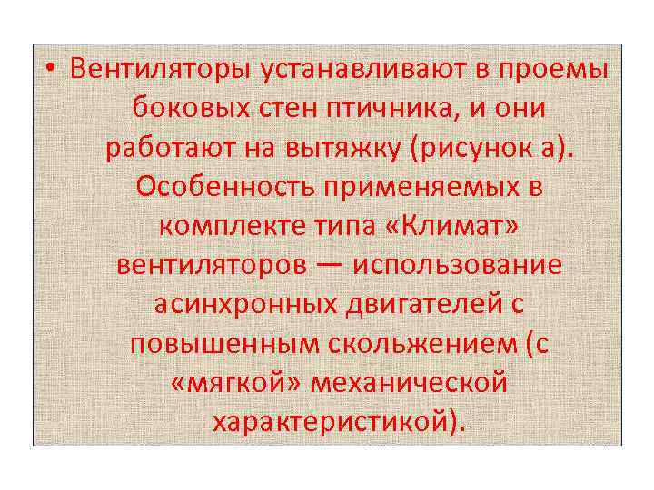  • Вентиляторы устанавливают в проемы боковых стен птичника, и они работают на вытяжку