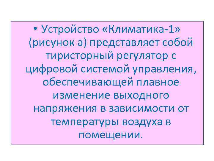  • Устройство «Климатика 1» (рисунок а) представляет собой тиристорный регулятор с цифровой системой