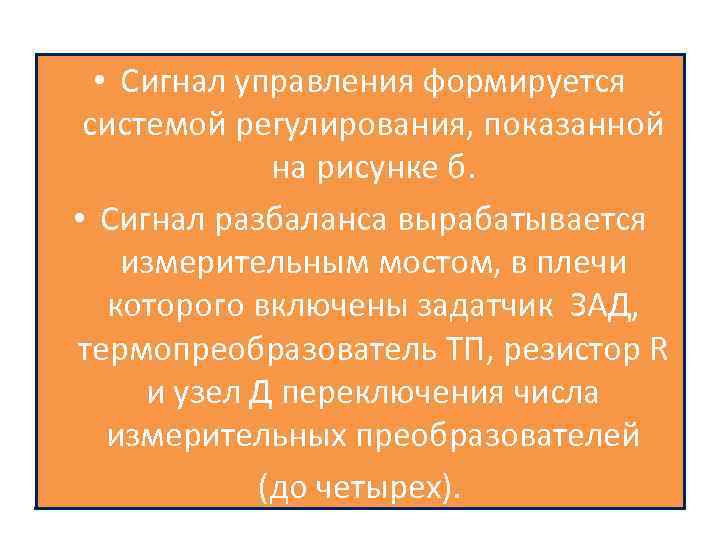  • Сигнал управления формируется системой регулирования, показанной на рисунке б. • Сигнал разбаланса