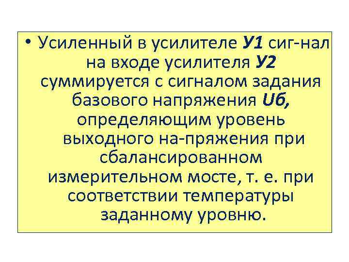  • Усиленный в усилителе У 1 сиг нал на входе усилителя У 2