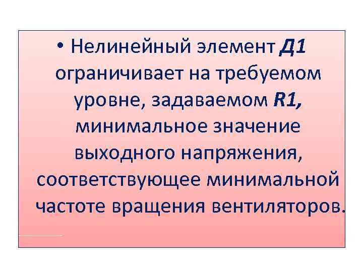  • Нелинейный элемент Д 1 ограничивает на требуемом уровне, задаваемом R 1, минимальное