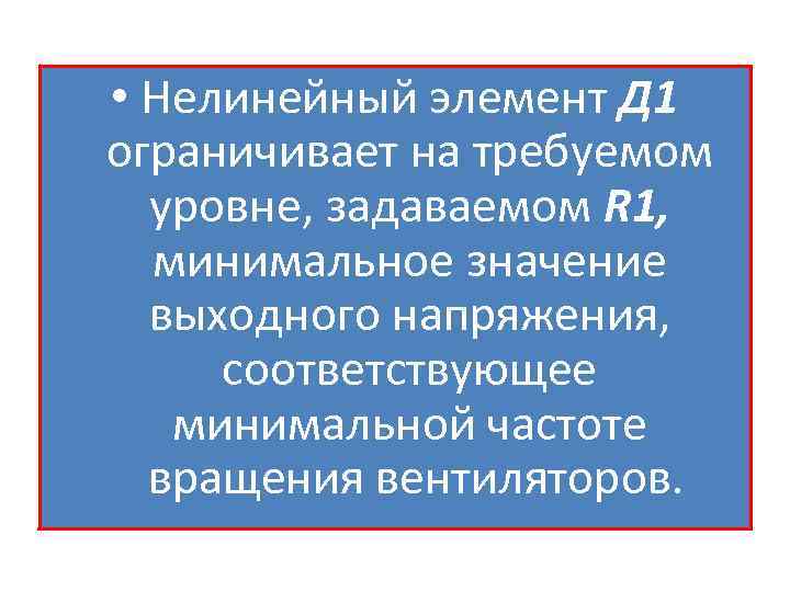 • Нелинейный элемент Д 1 ограничивает на требуемом уровне, задаваемом R 1, минимальное