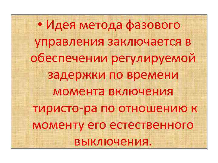  • Идея метода фазового управления заключается в обеспечении регулируемой задержки по времени момента