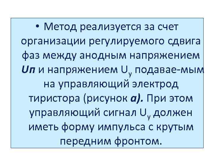  • Метод реализуется за счет организации регулируемого сдвига фаз между анодным напряжением Uп