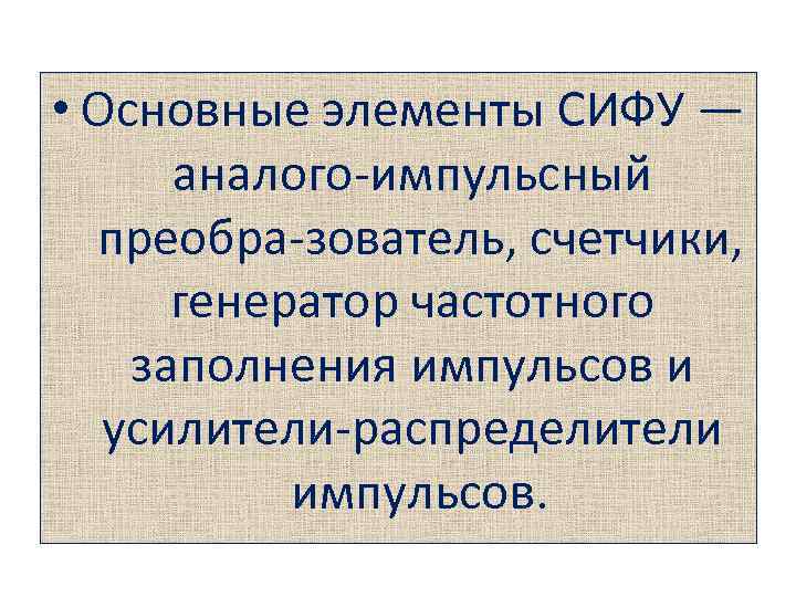  • Основные элементы СИФУ — аналого импульсный преобра зователь, счетчики, генератор частотного заполнения