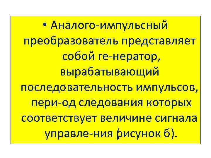  • Аналого импульсный преобразователь представляет собой ге нератор, вырабатывающий последовательность импульсов, пери од
