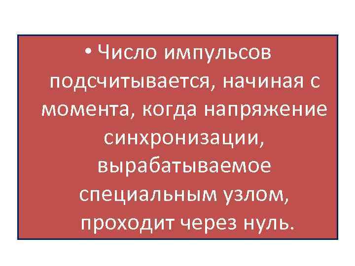  • Число импульсов подсчитывается, начиная с момента, когда напряжение синхронизации, вырабатываемое специальным узлом,