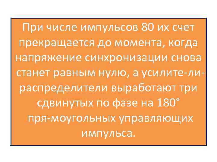 При числе импульсов 80 их счет прекращается до момента, когда напряжение синхронизации снова станет
