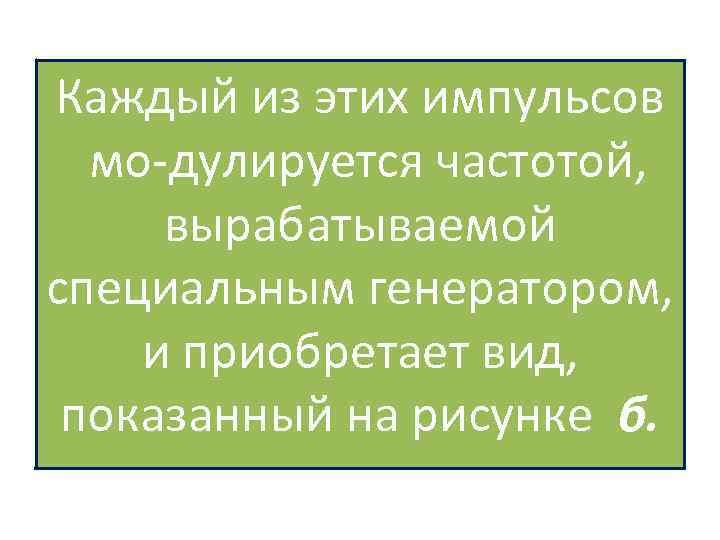 Каждый из этих импульсов мо дулируется частотой, вырабатываемой специальным генератором, и приобретает вид, показанный