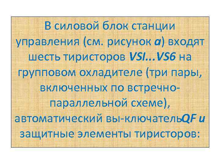 В силовой блок станции управления (см. рисунок а) входят шесть тиристоров VSI. . .