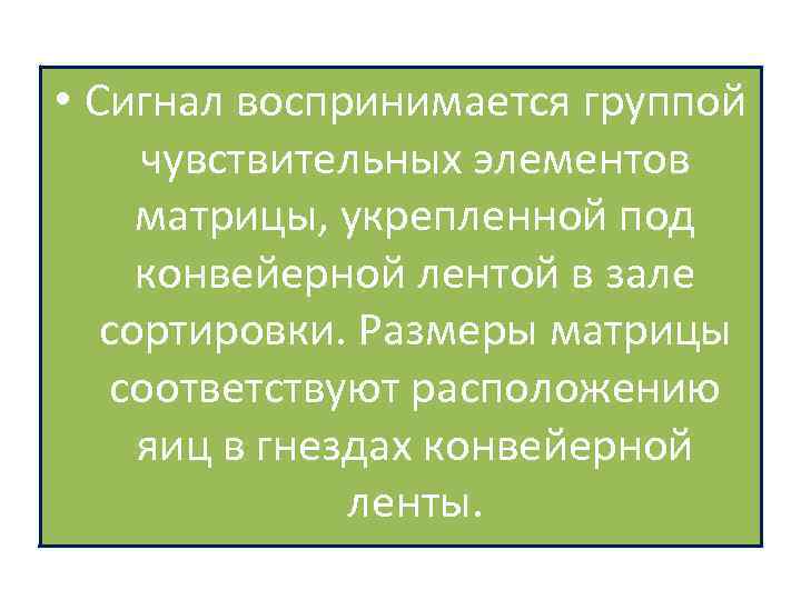  • Сигнал воспринимается группой чувствительных элементов матрицы, укрепленной под конвейерной лентой в зале