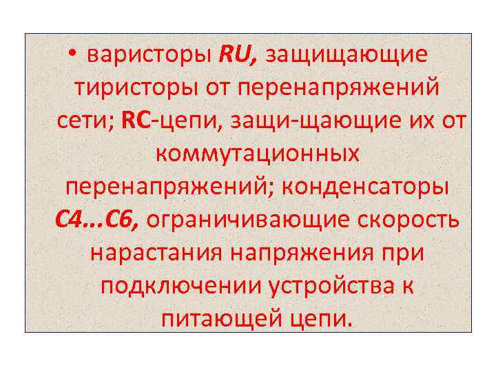  • варисторы RU, защищающие тиристоры от перенапряжений сети; RС цепи, защи щающие их