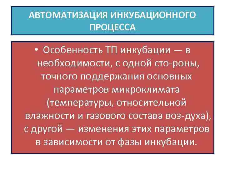 АВТОМАТИЗАЦИЯ ИНКУБАЦИОННОГО ПРОЦЕССА • Особенность ТП инкубации — в необходимости, с одной сто роны,