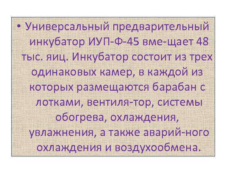  • Универсальный предварительный инкубатор ИУП Ф 45 вме щает 48 тыс. яиц. Инкубатор