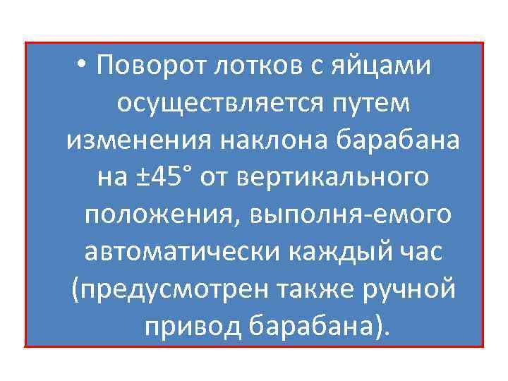  • Поворот лотков с яйцами осуществляется путем изменения наклона барабана на ± 45°