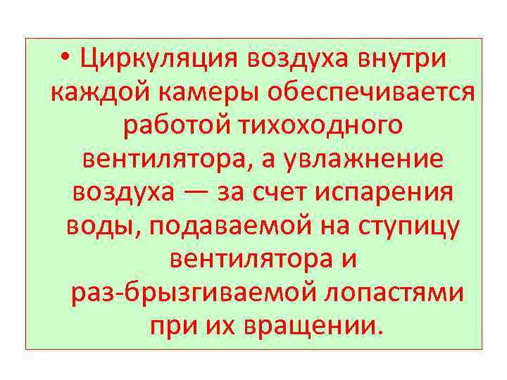 • Циркуляция воздуха внутри каждой камеры обеспечивается работой тихоходного вентилятора, а увлажнение воздуха