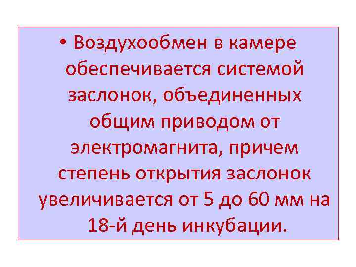  • Воздухообмен в камере обеспечивается системой заслонок, объединенных общим приводом от электромагнита, причем