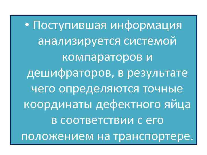  • Поступившая информация анализируется системой компараторов и дешифраторов, в результате чего определяются точные