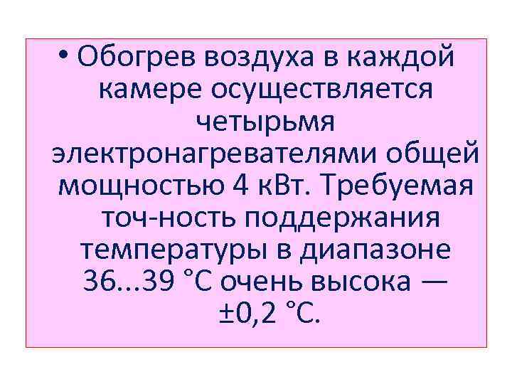  • Обогрев воздуха в каждой камере осуществляется четырьмя электронагревателями общей мощностью 4 к.