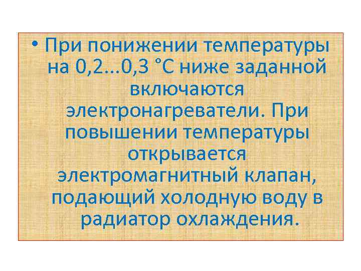  • При понижении температуры на 0, 2. . . 0, 3 °С ниже