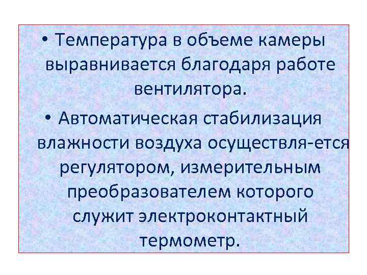  • Температура в объеме камеры выравнивается благодаря работе вентилятора. • Автоматическая стабилизация влажности