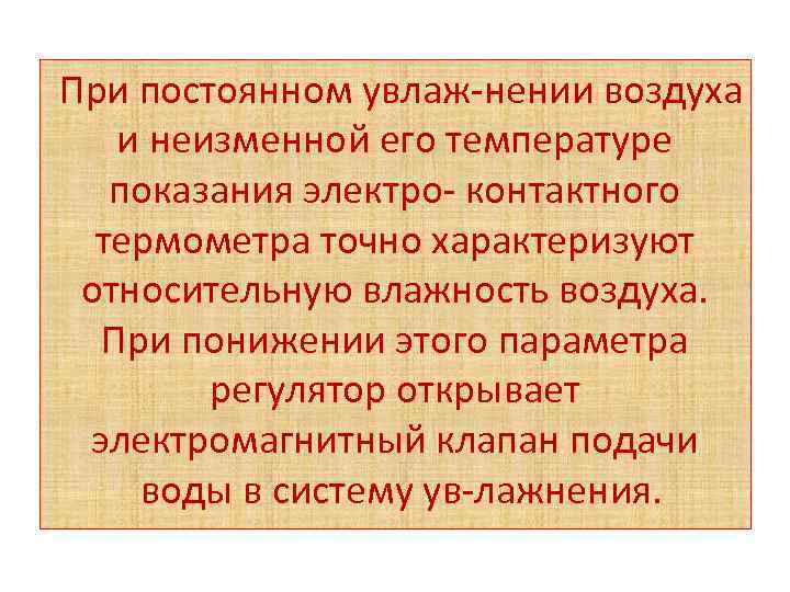 При постоянном увлаж нении воздуха и неизменной его температуре показания электро контактного термометра точно
