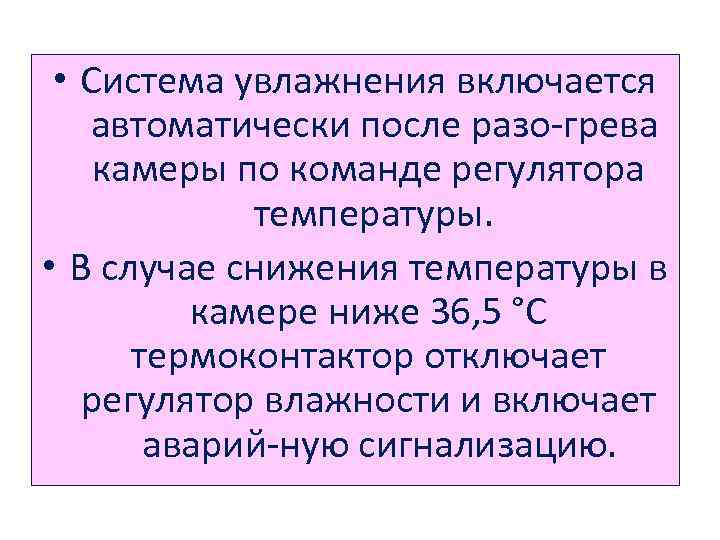  • Система увлажнения включается автоматически после разо грева камеры по команде регулятора температуры.