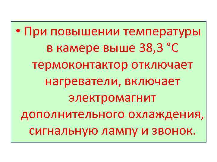  • При повышении температуры в камере выше 38, 3 °С термоконтактор отключает нагреватели,