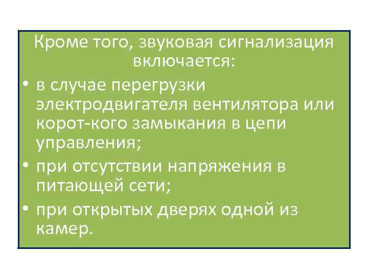 Кроме того, звуковая сигнализация включается: • в случае перегрузки электродвигателя вентилятора или корот кого