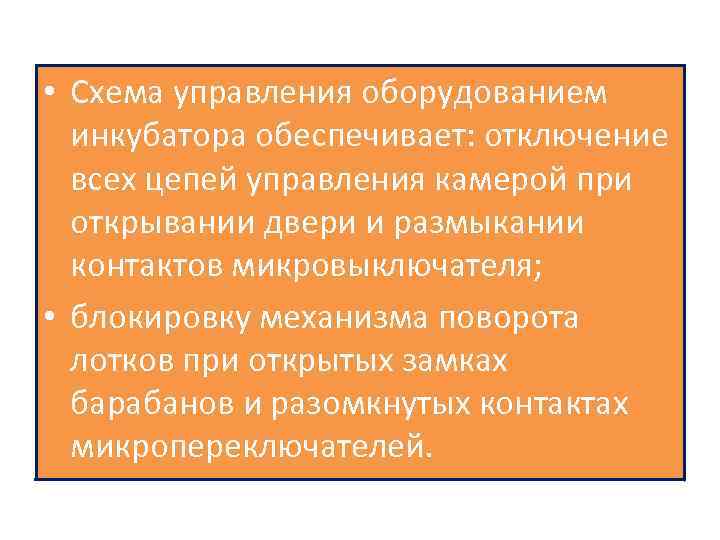  • Схема управления оборудованием инкубатора обеспечивает: отключение всех цепей управления камерой при открывании