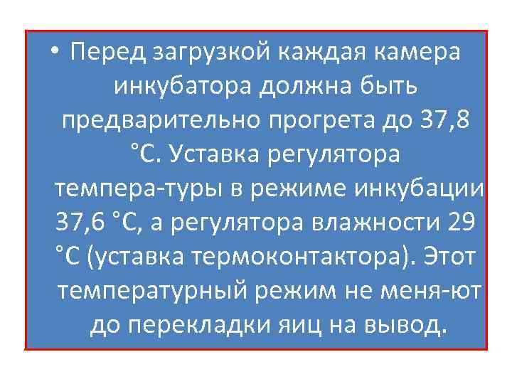  • Перед загрузкой каждая камера инкубатора должна быть предварительно прогрета до 37, 8