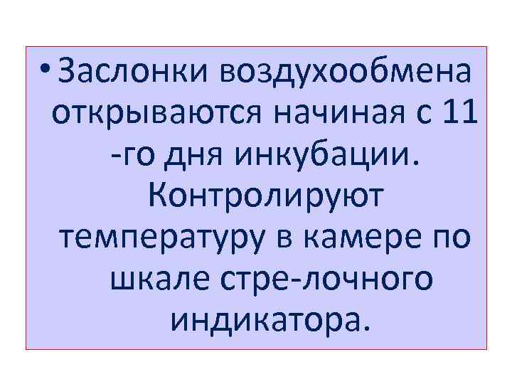  • Заслонки воздухообмена открываются начиная с 11 го дня инкубации. Контролируют температуру в