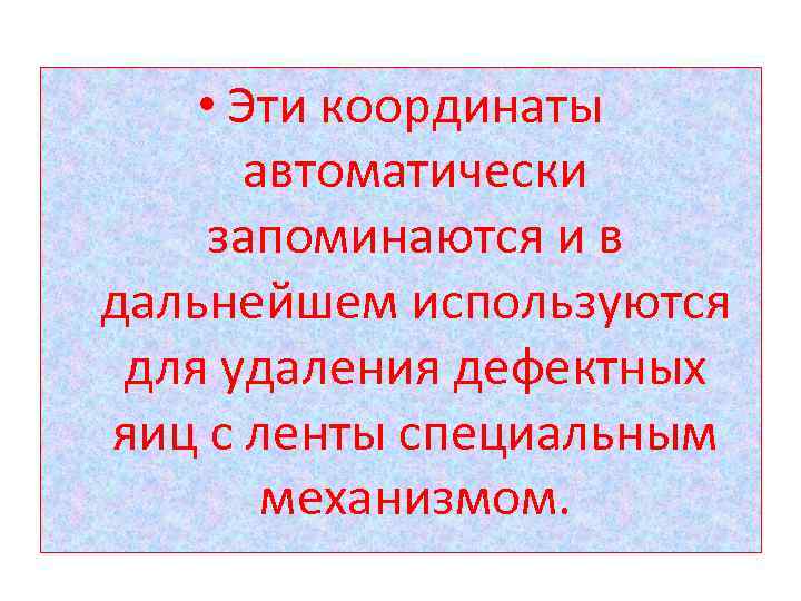  • Эти координаты автоматически запоминаются и в дальнейшем используются для удаления дефектных яиц