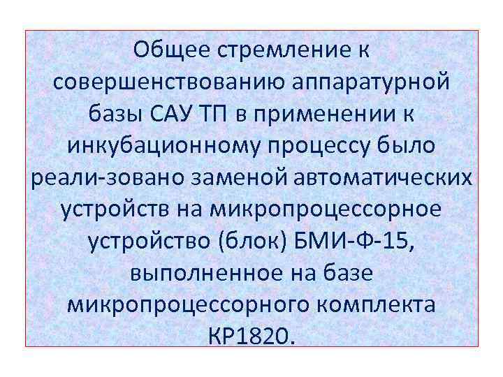 Общее стремление к совершенствованию аппаратурной базы САУ ТП в применении к инкубационному процессу было