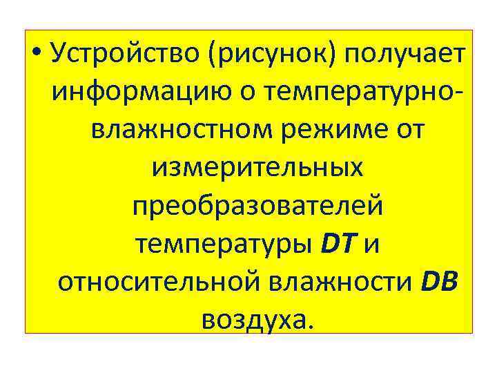  • Устройство (рисунок) получает информацию о температурно влажностном режиме от измерительных преобразователей температуры