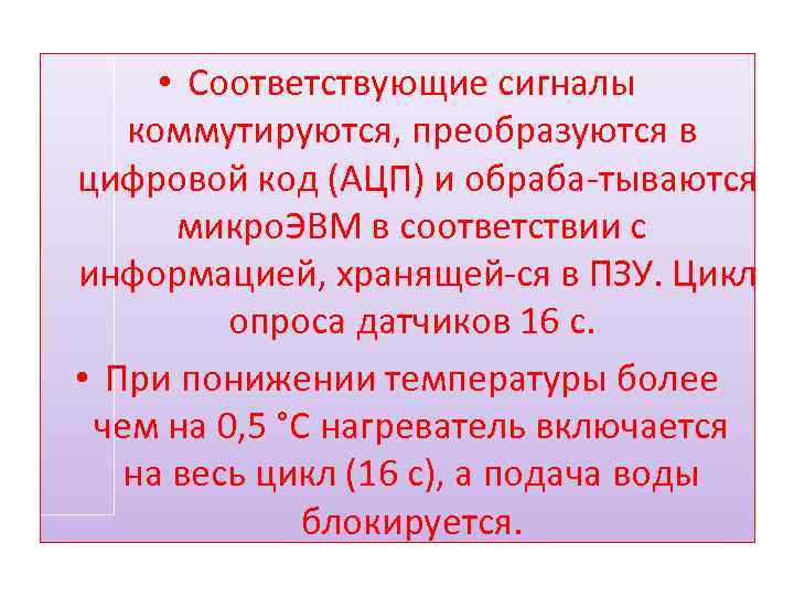  • Соответствующие сигналы коммутируются, преобразуются в цифровой код (АЦП) и обраба тываются микро.
