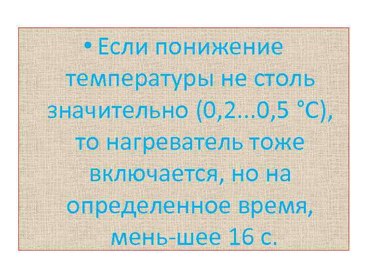  • Если понижение температуры не столь значительно (0, 2. . . 0, 5